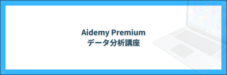 データ分析講座