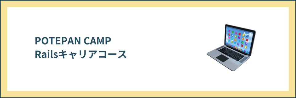 Railsキャリアコース