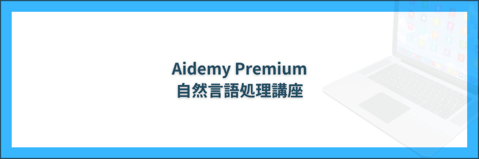 自然言語処理講座
