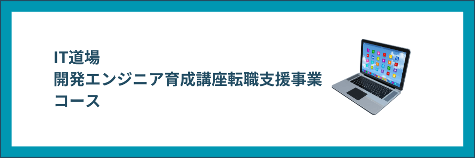 開発エンジニア育成講座転職支援事業コース