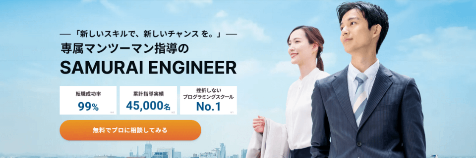 SAMURAI ENGINEER（侍エンジニア）