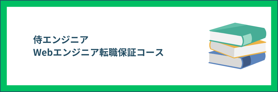 Webエンジニア転職保証コース