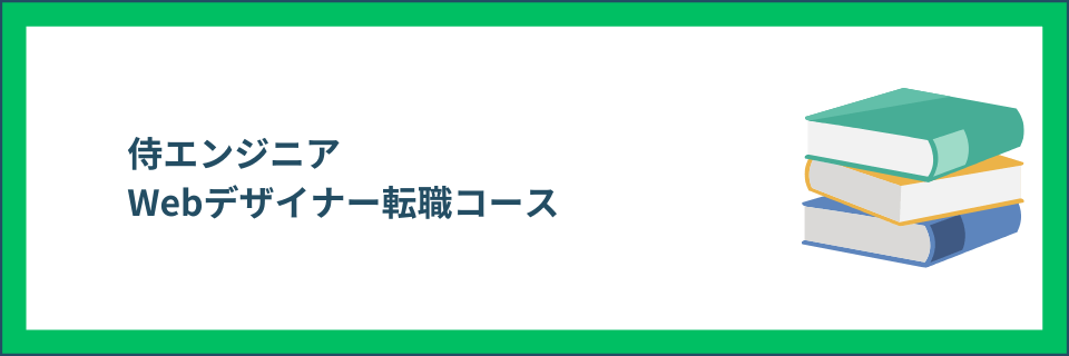 Webデザイナー転職コース