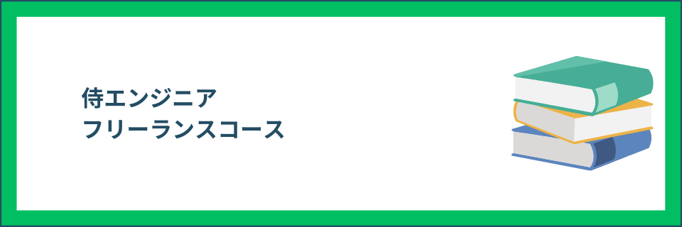 フリーランスコース
