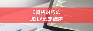 JDLA認定E資格の講座比較とおすすめ
