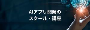 AIアプリ開発のスクール/講座のおすすめ！未経験者の独学は挫折しやすいので注意