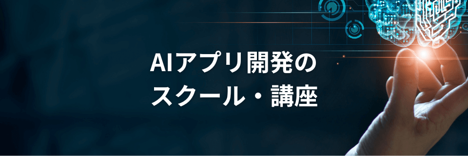 AIアプリ開発のスクール/講座のおすすめ！未経験者の独学は挫折しやすいので注意