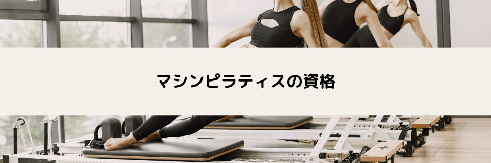 【8種類一覧表】マシンピラティスの資格おすすめ！どこがいい？インストラクターになろう！