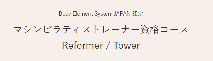 マシンピラティストレーナー資格