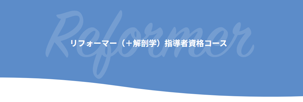 リフォーマー＋解剖学指導者資格