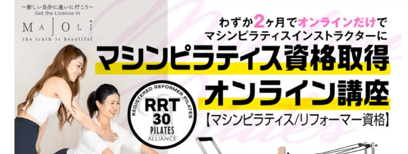 マシンピラティス/リフォーマー資格