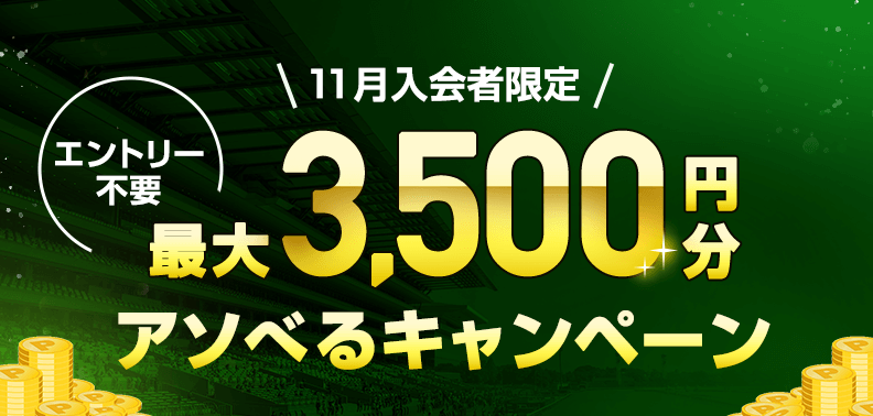 オッズパーク3,500円