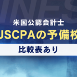 【比較表】USCPAの予備校/スクールの講座！米国公認会計士になる！