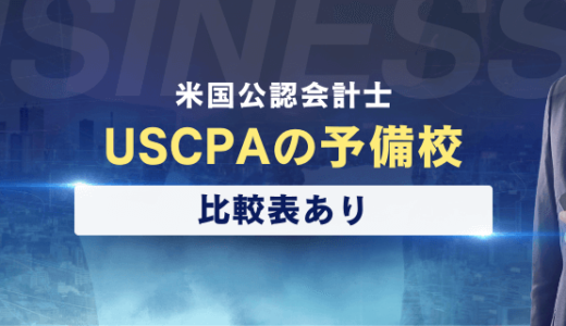 【比較表】USCPAの予備校/スクールのおすすめ講座！米国公認会計士になる！