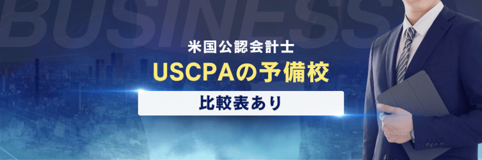 【比較表】USCPAの予備校/スクールの講座！米国公認会計士になる！