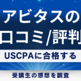 アビタスのUSCPA講座の口コミ・評判