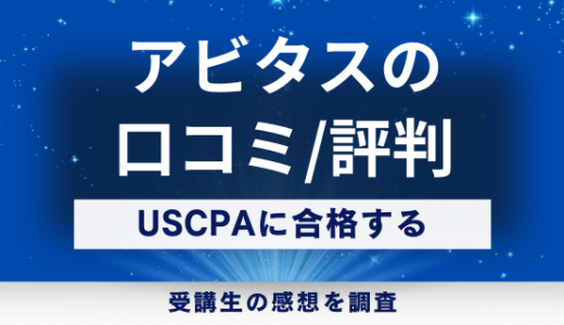 【口コミ/評判集】アビタスのUSCPA講座！料金は高いが教育訓練給付金も分割払いも割引もある！