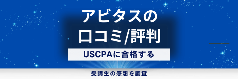 アビタスのUSCPA講座の口コミ・評判