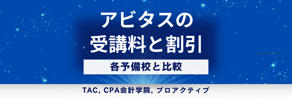 アビタスの料金と割引