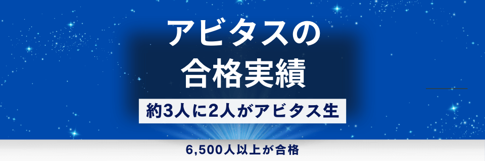 アビタスは唯一合格実績を公開している