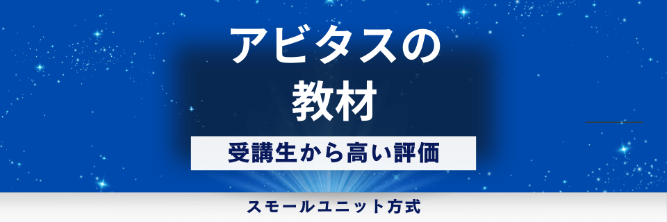 アビタスの教材・テキストの特徴