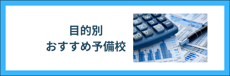 目的別おすすめ予備校：選び方