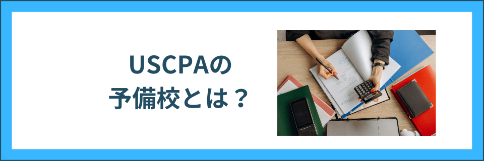 USCPAの予備校とは？