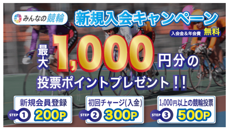 みんなの競輪：最大1,000円相当