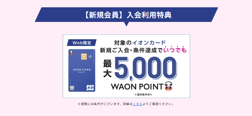 イオンカード：最大5,000円相当