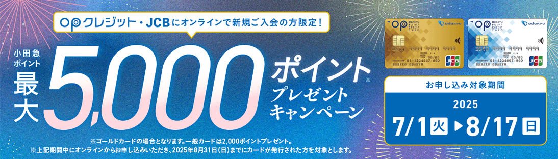 小田急カード：5000円相当