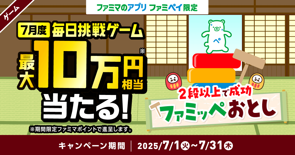 ファミペイ：最大100,000円相当