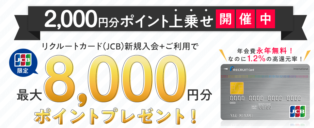 リクルートカード：最大8,000円相当