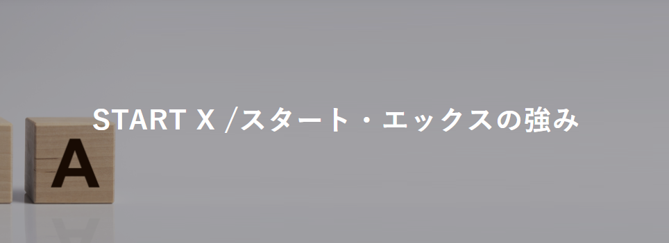 START X(旧NIKKEN MBA lab)の国内MBAコース