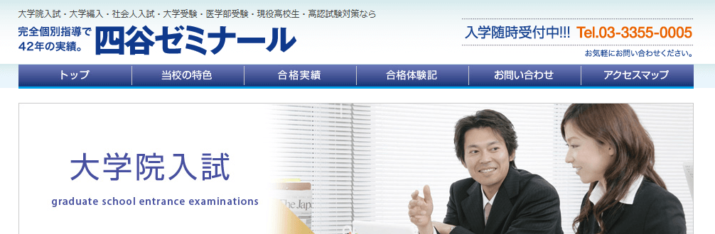四谷ゼミナールの大学院入試コース