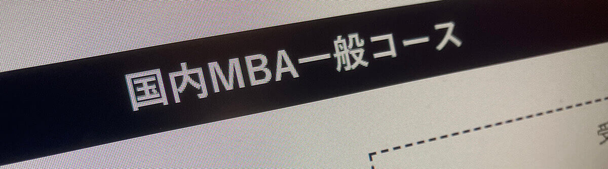 START X(旧NIKKEN MBA lab)の国内MBAコース