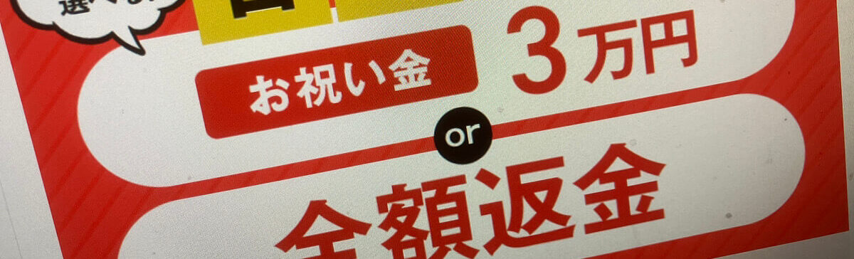 合格したら特典がある：3万円か受講料全額返金か