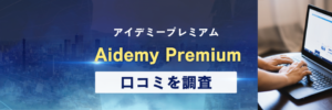 AidemyPremiumの評判/口コミ_アイデミープレミアム