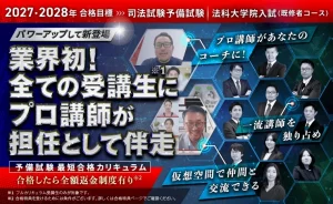司法試験・予備試験講座「2027・2028年合格目標 最短合格カリキュラム」を発表：アガルート