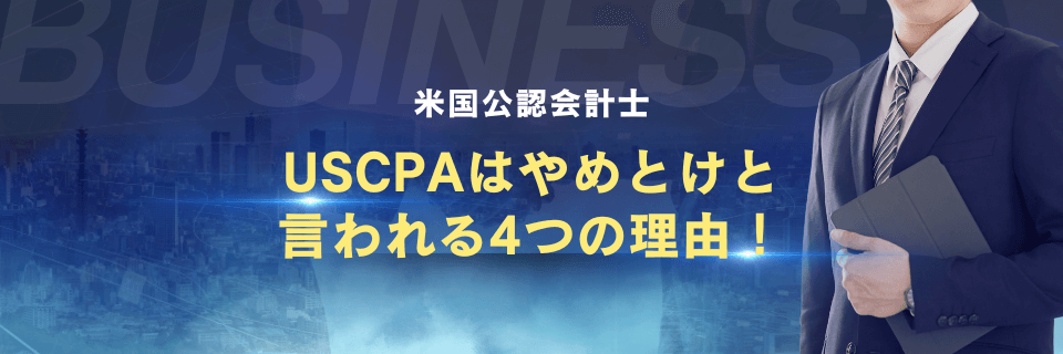 なぜ？USCPAはやめとけと言われる4つの理由！