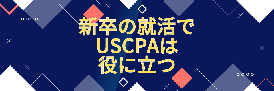 新卒の就活でUSCPAは役に立つ！どんな就職先がある？