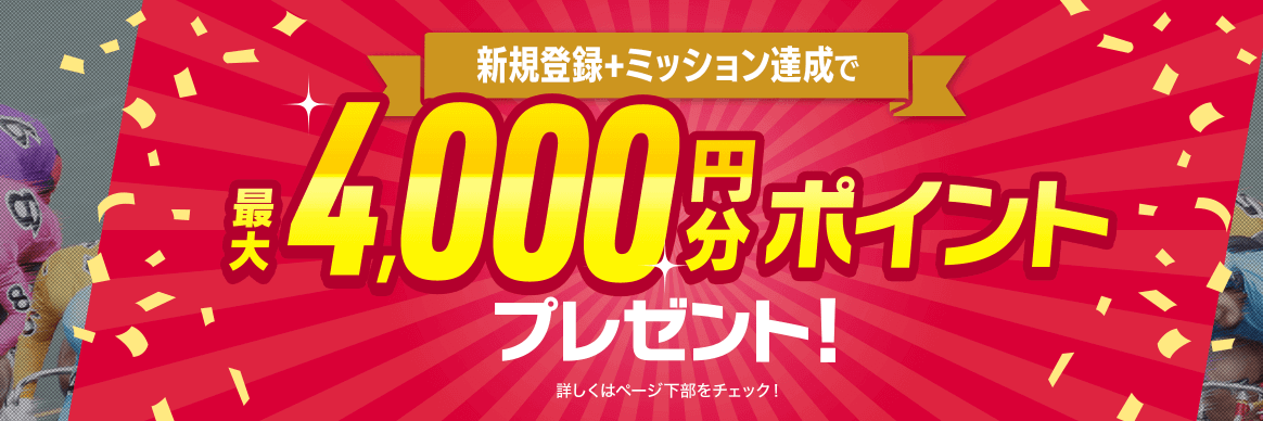 DMM競輪：最大4,000円相当