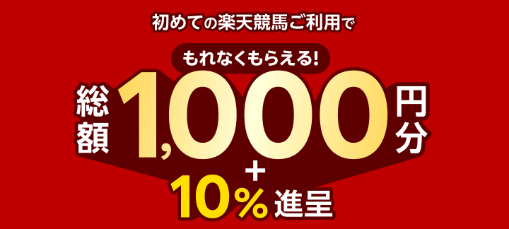 楽天競馬：最大1,000円相当+10%還元