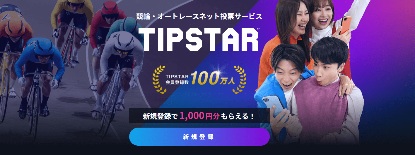 TIPSTAR：1,000円分の投票券