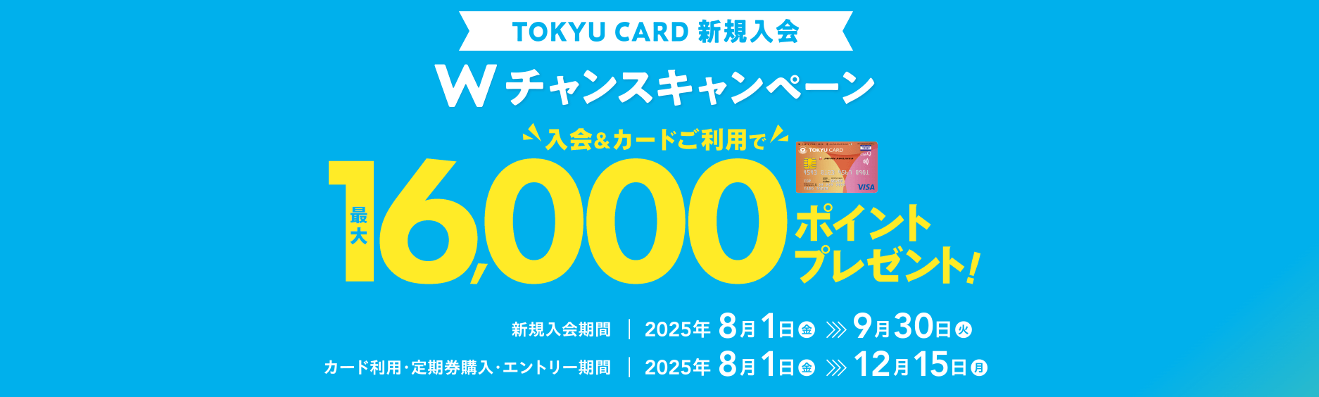TOKYUカード：最大16,000円相当