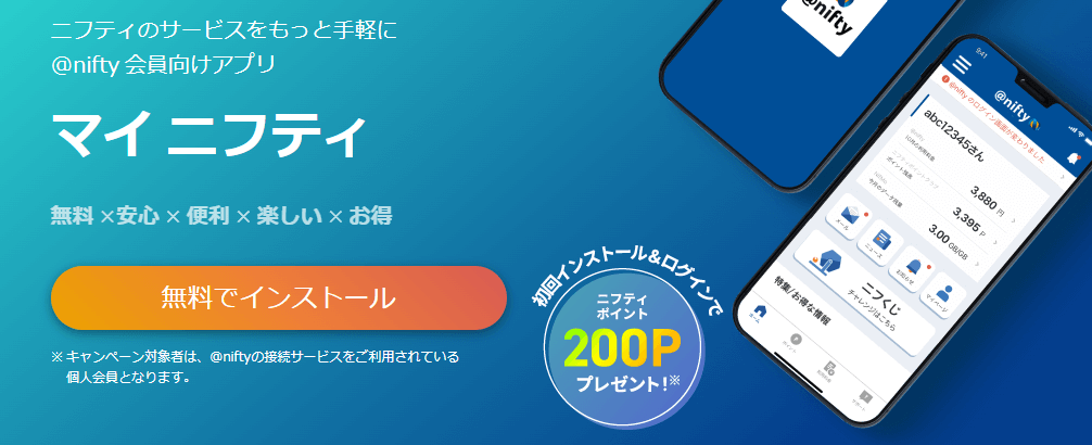 ニフティ：200円相当