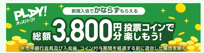 オッズパーク：最大3,800円相当