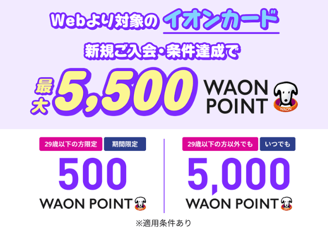 イオンカード：最大5,500円相当
