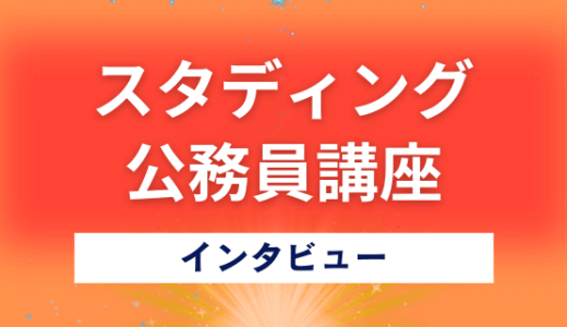 【インタビュー】スタディングの公務員講座は何がいいのか聞きました！