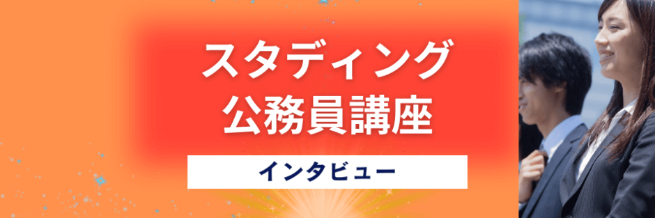 インタビュー_スタディングの公務員講座