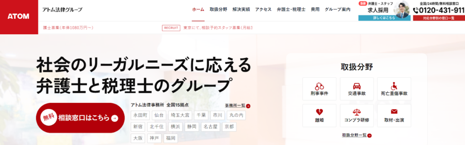 アトム法律グループ様にて当社が紹介されました